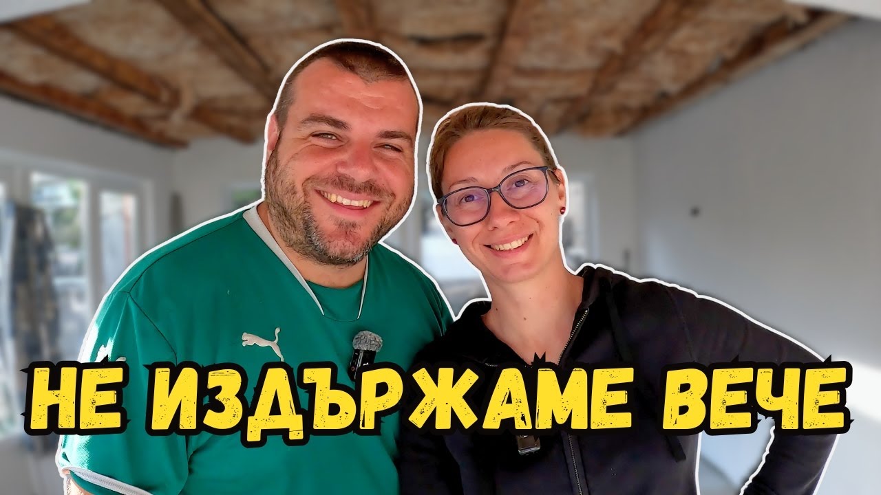 Писна ни с тези плочки | Строим лятна кухня на село | Милчеви БГ