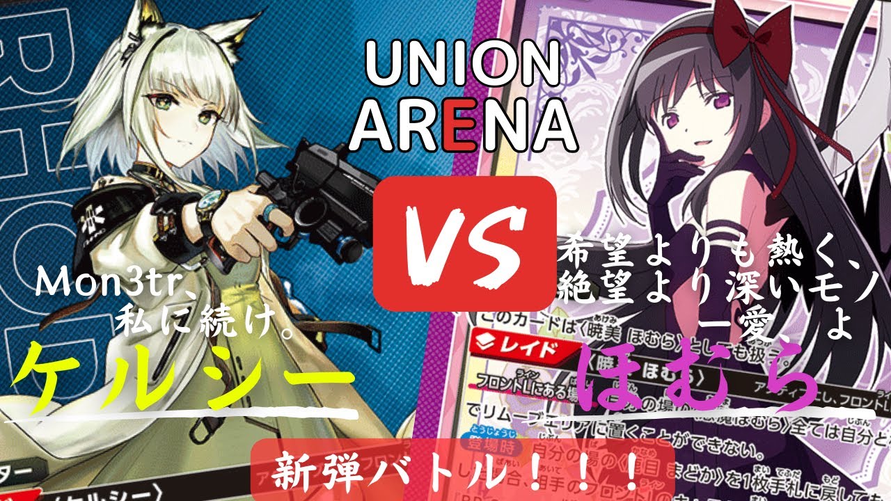 【ユニオンアリーナ】対戦動画　ケルシーVSほむら　アークナイツ、まどか☆マギカ、新弾バトル！！！