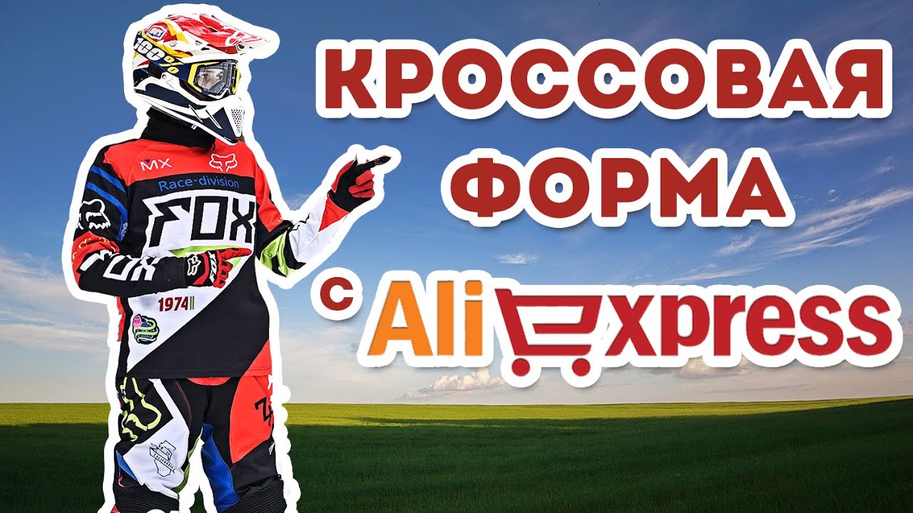 Форма для Эндуро и Мотокросса  / FOX с алиэкспресс / Обзор, Сравнение
