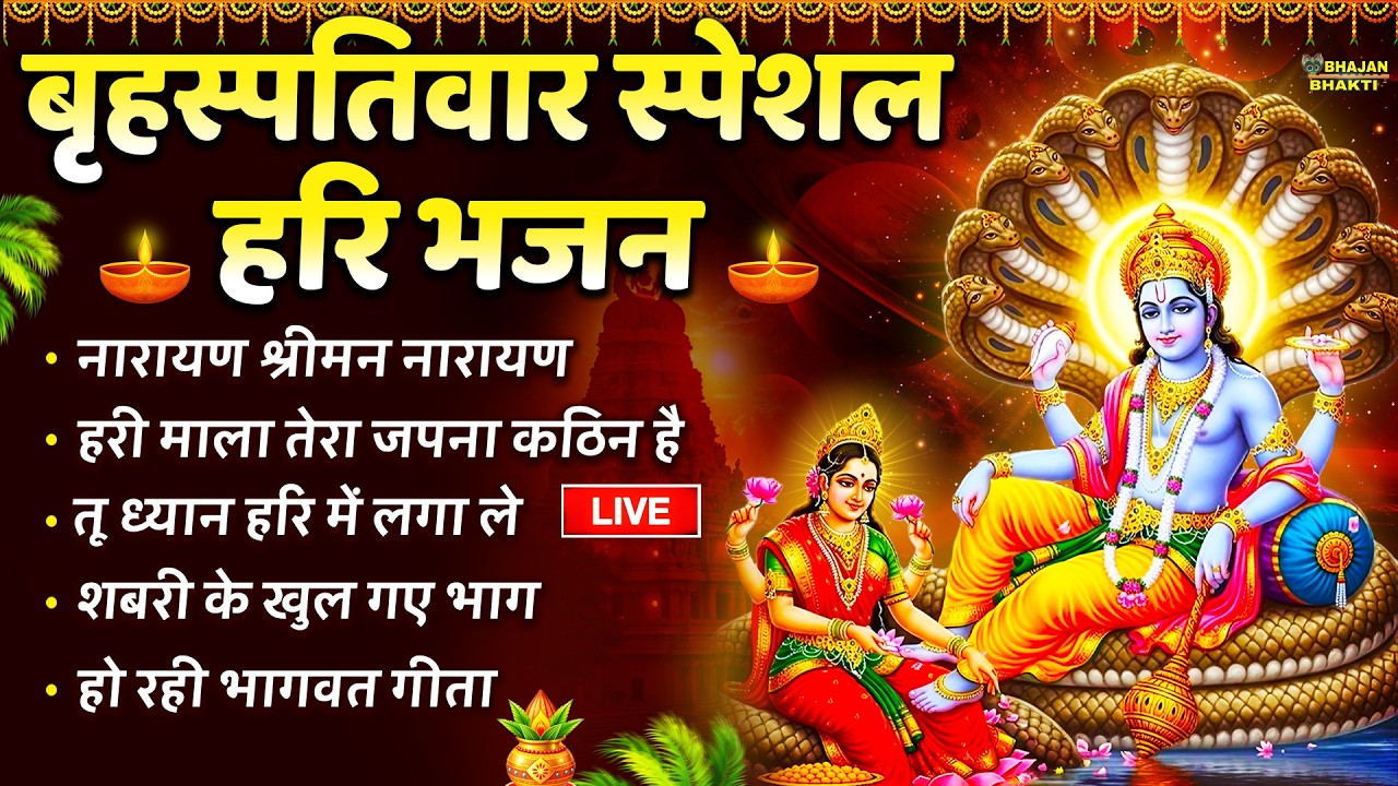 🔴LIVE : विष्णु स्पेशल : विष्णु जी के मीठे मीठे भजन | Hari Bhakti Bhajan | LIVE VISHNU BHAKTI BHAJAN
