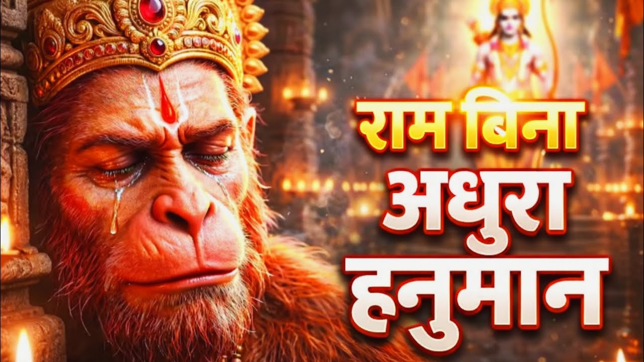 राम बिना अधूरा हनुमान | Sad Ram Hanuman Bhajan | Emotional Hanuman Bhajan 2026