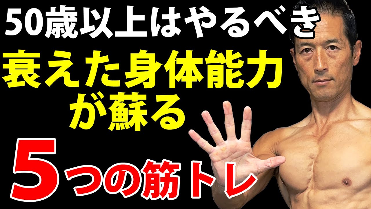 50歳以上はやるべき、衰えた身体能力が蘇る５つの筋トレ