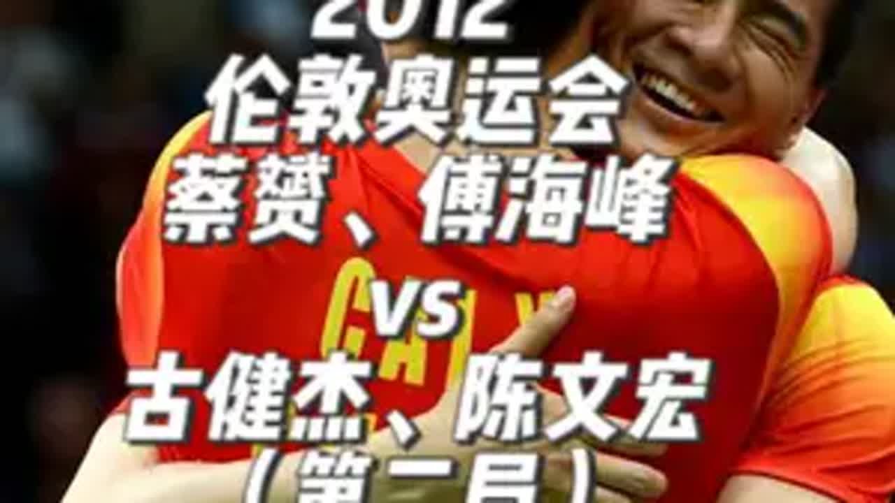 2012伦敦奥运会，蔡赟傅海峰vs古健杰陈文宏，第二局 风云组合vs钻石组合，第一局钻石还没反应过来就结束了，第二局终于找回了状态，开始与风云厮杀。十五分制过来的能力怪们，教科书级的后杀前封和&rdquo;神出