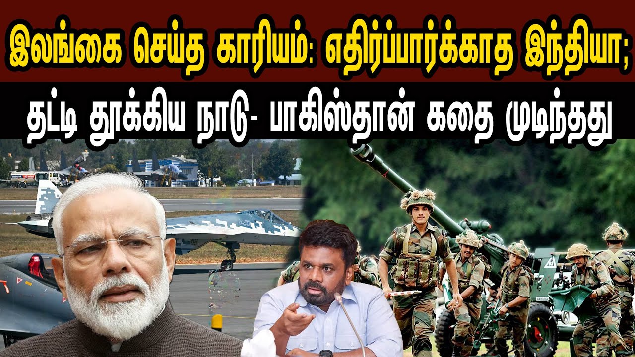 இலங்கை செய்த காரியம்: எதிர்ப்பார்க்காத இந்தியா; தட்டி தூக்கிய நாடு-கதை முடிந்தது | Tamil | Mic Mohan