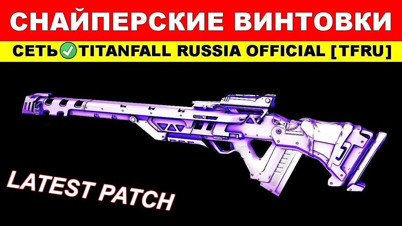 ВСЕ СНАЙПЕРСКИЕ ВИНТОВКИ: TITANFALL 2 - ГАЙДЫ от Ремейкера