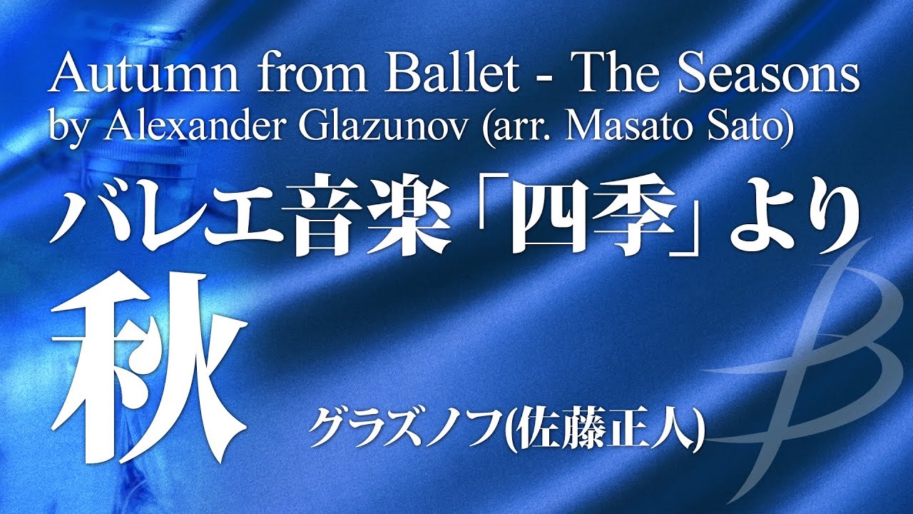 バレエ音楽「四季」より 秋／グラズノフ(佐藤正人)（大編成／グレード4）／Autumn from Ballet - The Seasons by Alexander Glazunov YDAG-A04