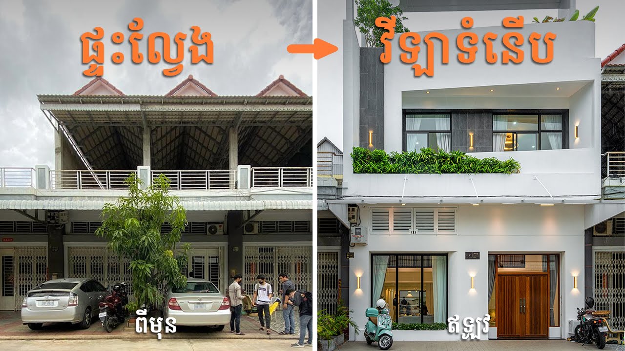 ការរចនាផ្ទះល្វែងទៅជាវីឡាទំនើប