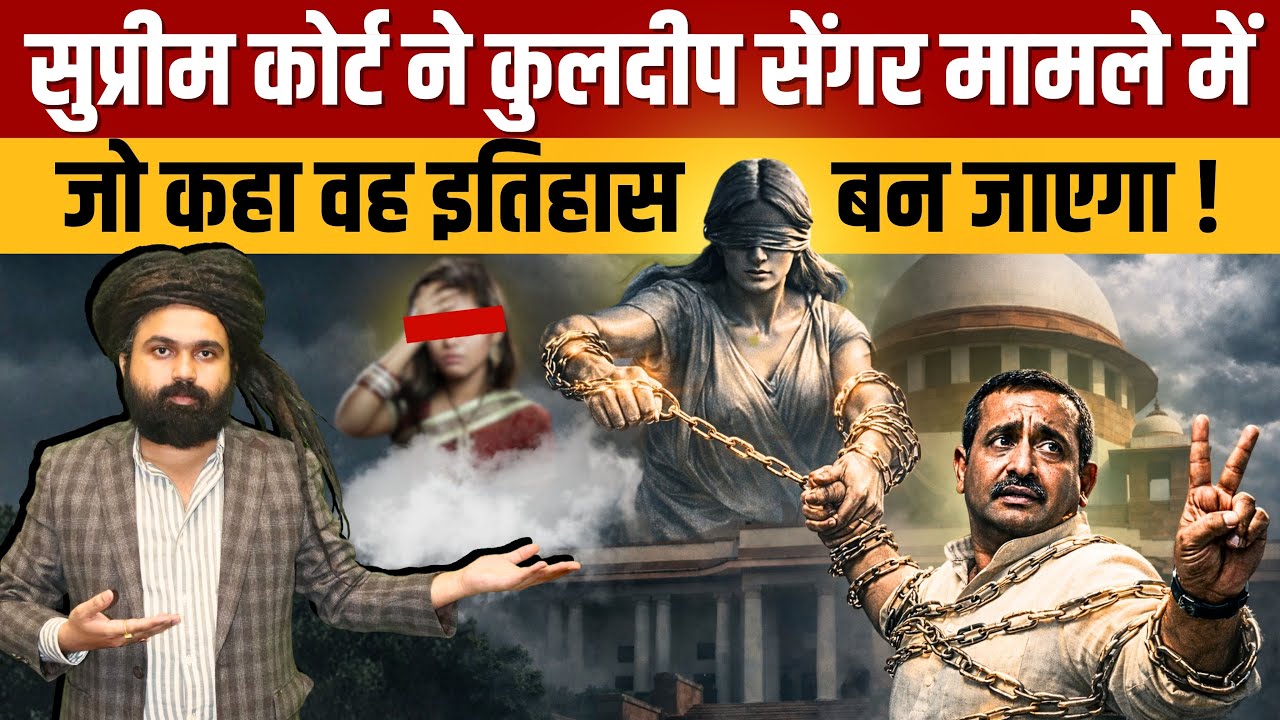 Kuldeep Singh Sengar Latest News | कुलदीप सेंगर पर सुप्रीम कोर्ट के निर्णय का पूरा विश्लेषण देखिए