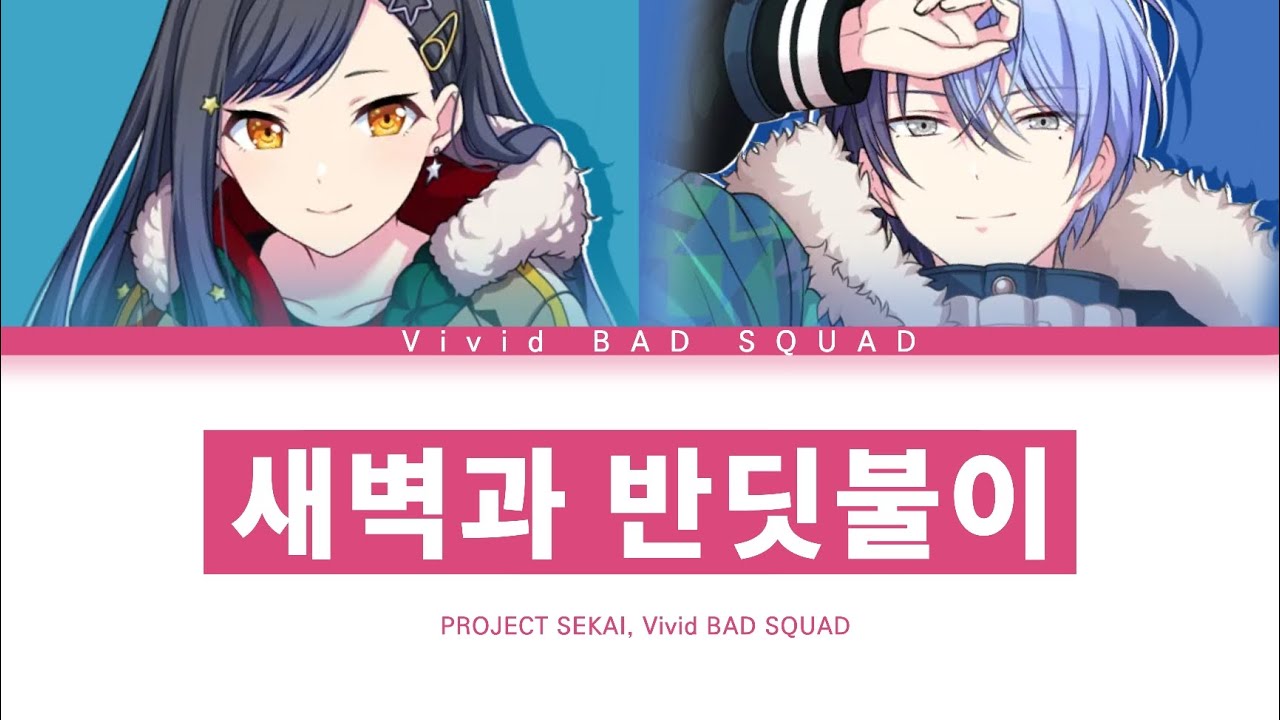 [프로세카] Vivid BAD SQUAD 「새벽과 반딧불이」 안&토우야 ver 한글 가사 (プロセカ/夜明けと蛍)