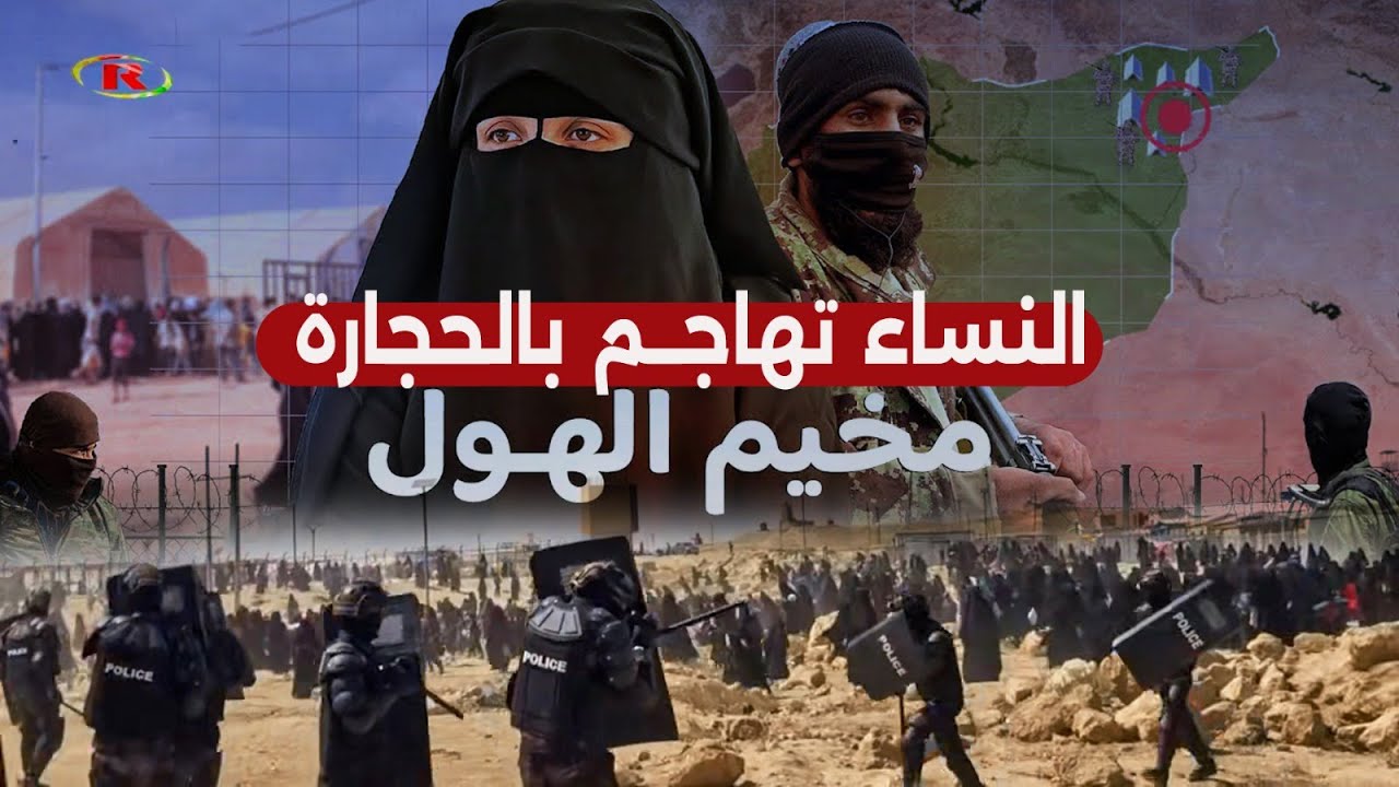 مخيم الهول... مفاجآت وخفايا المخيم