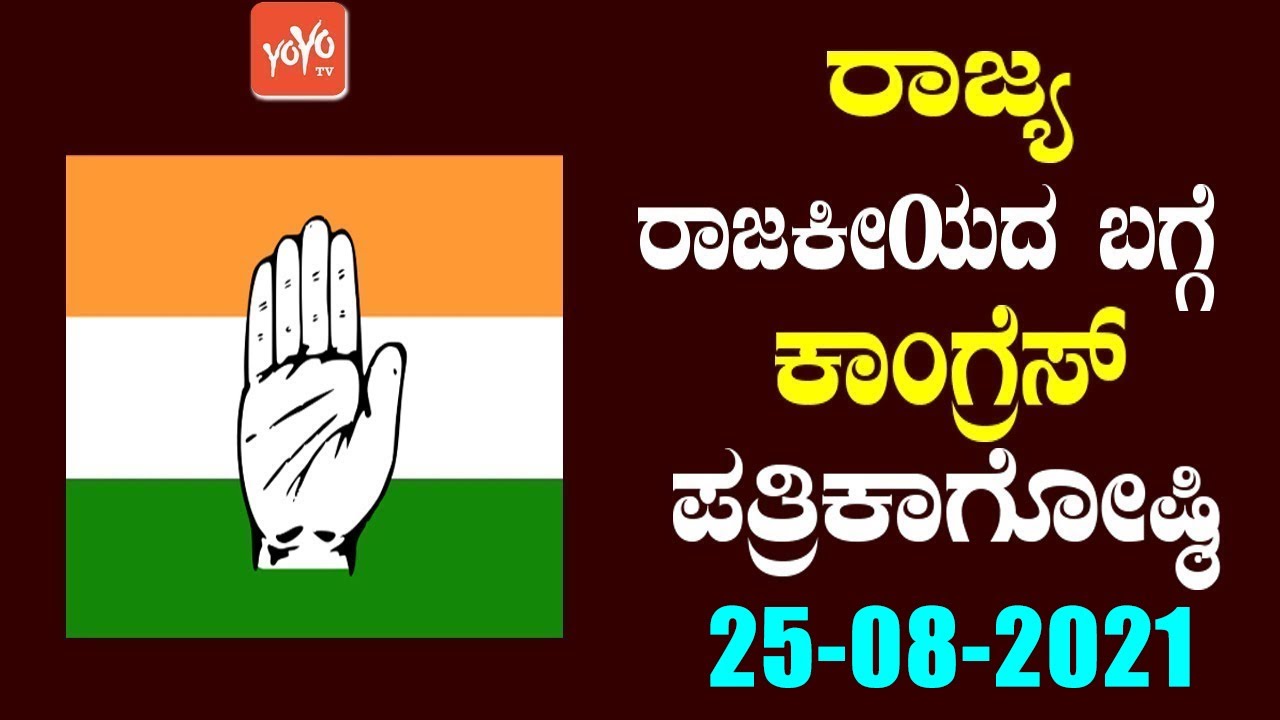 Karnataka INC LIVE : Congress KPCC Press Meet at Bengaluru HQ | 25-08-2021 | YOYO TV Kannada