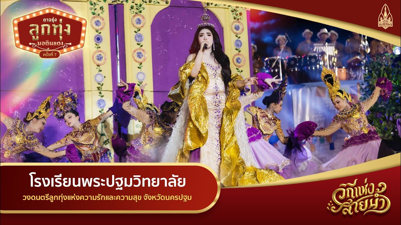 โรงเรียนพระปฐมวิทยาลัย I ดาวรุ่งลูกทุ่งมอดินแดง ครั้งที่ 7