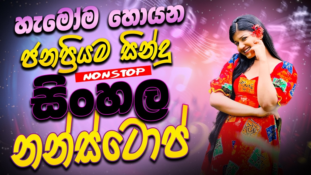 2026 New Hit Sinhala Nonstop | Best Trending Bass Boosted Songs | Latest Sinhala Sindu Mix