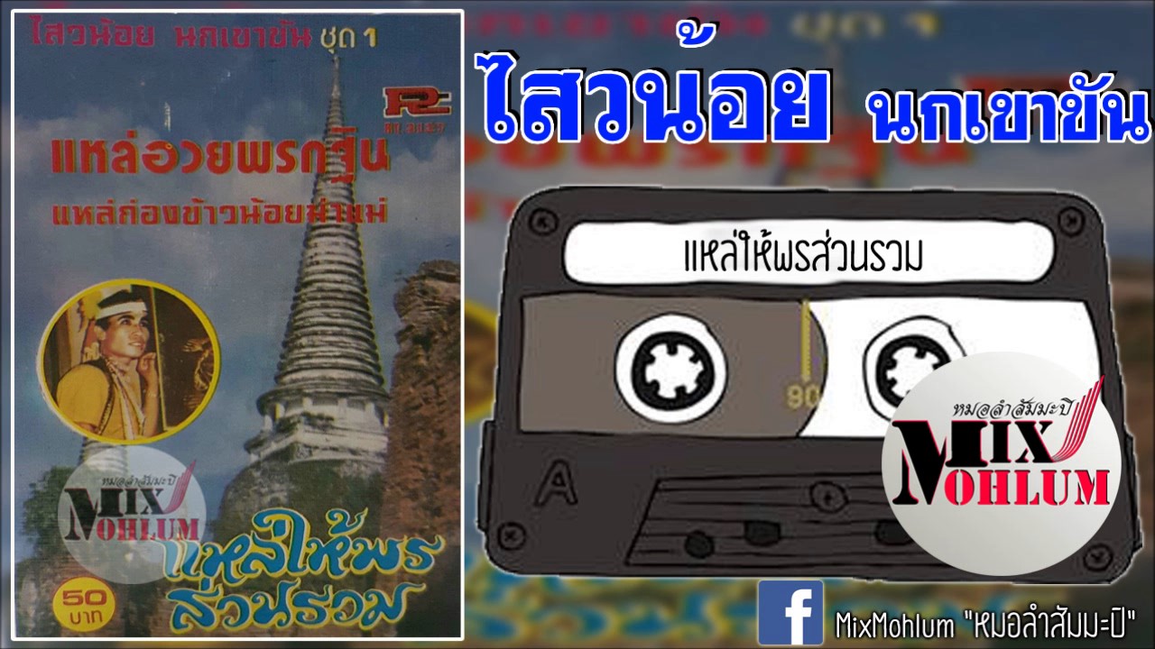 ไสวน้อย นกเขาขัน - แหล่อวยพรส่วนรวม