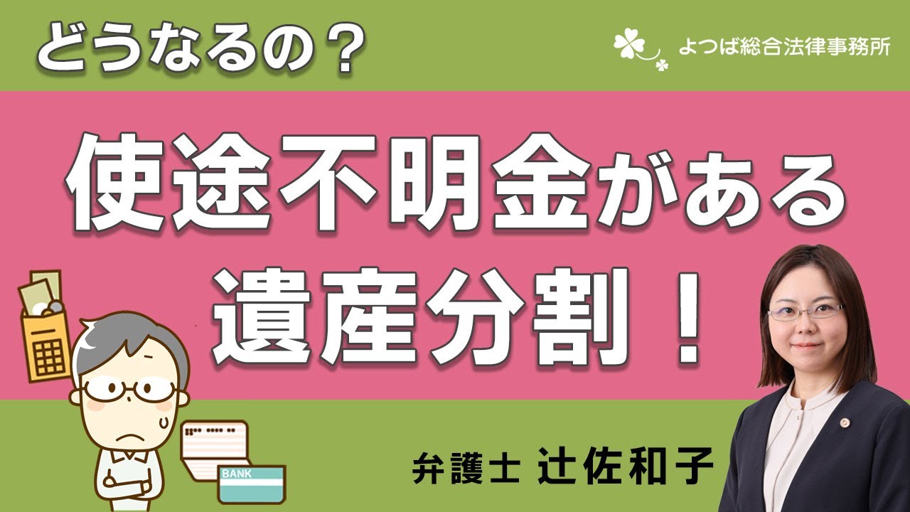使途不明金がある遺産分割！どうなるの？