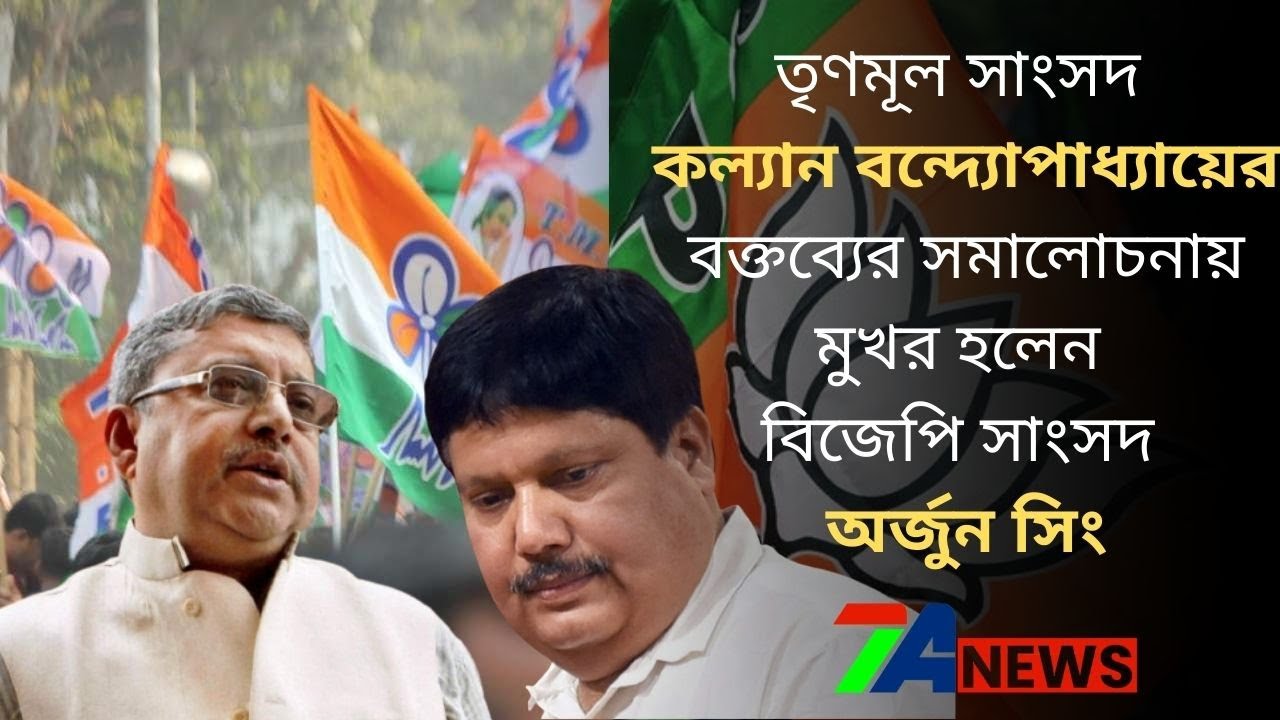 BJP MP Arjun Singh criticizes Trinamool MP Kalyan Banerjee's remarks