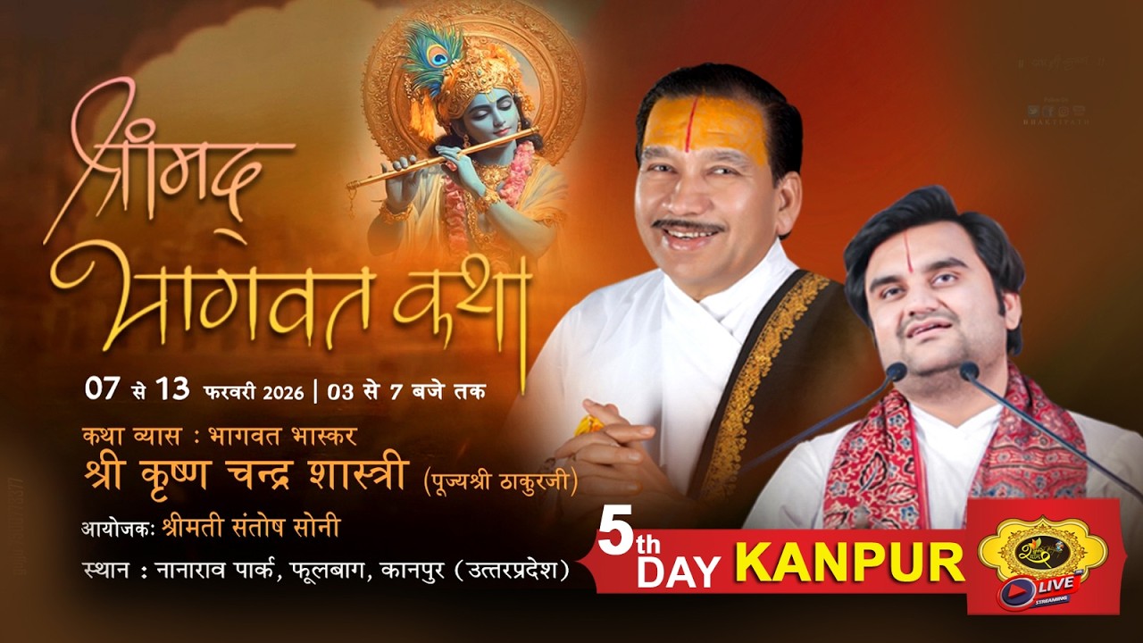 🔴LIVE: -KANPUR-5-DAY- श्रीमद्भागवत-श्रद्धेय श्रीकृष्ण चंद्र शास्त्री-श्री ठाकुरजी *राजस्थान ज्वेलर्स