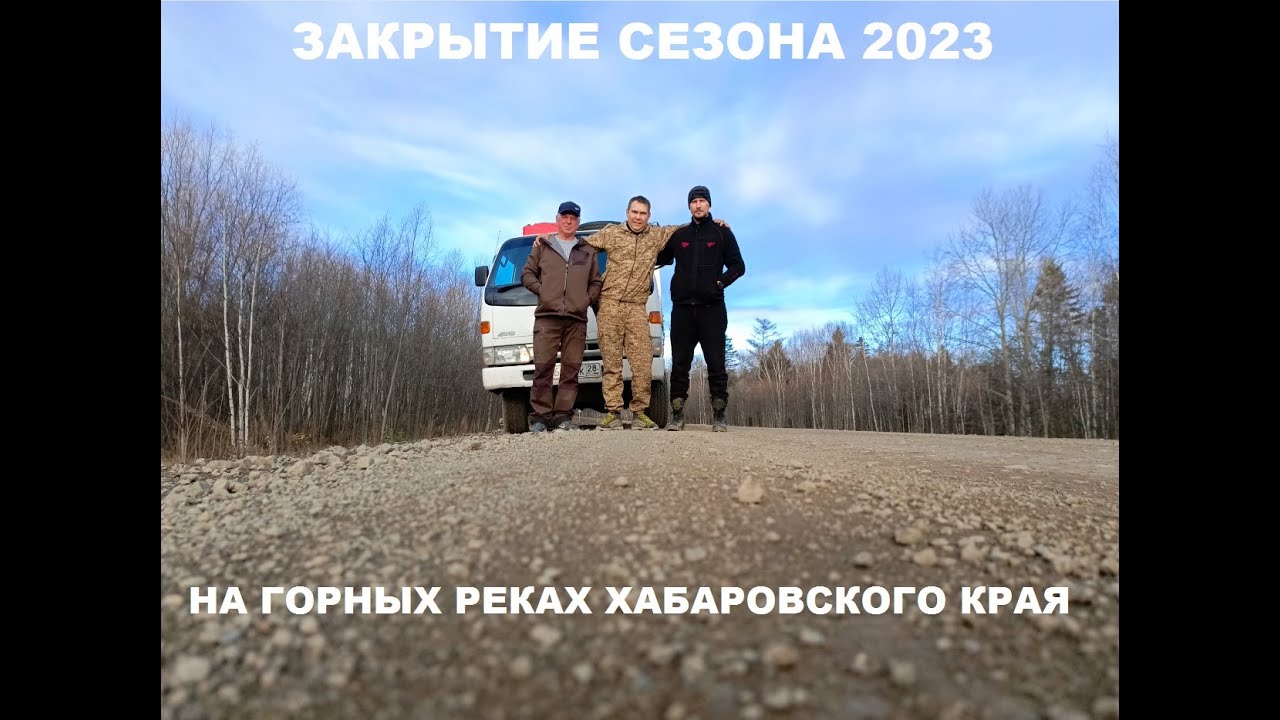 Горные реки Хабаровский край 2023