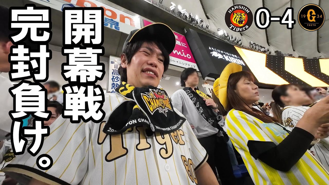 【2024開幕戦】阪神０点。巨人梶谷ファインプレーからの2ランホームラン。