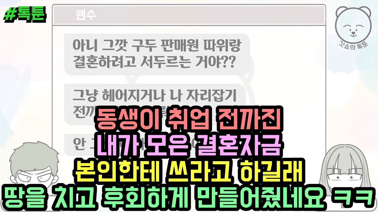 톡툰] 동생이 취업 전까진 내가 모은 결혼자금 본인한테 쓰라고 하길래 땅을 치고 후회하게 만들어줬네요 ㅋㅋ (톡툰 모음집 99탄) | 갓쇼의톡툰