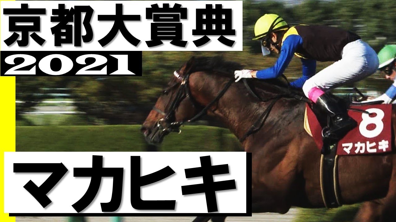 ダービー馬マカヒキ5年ぶり復活勝利【京都大賞典2021】