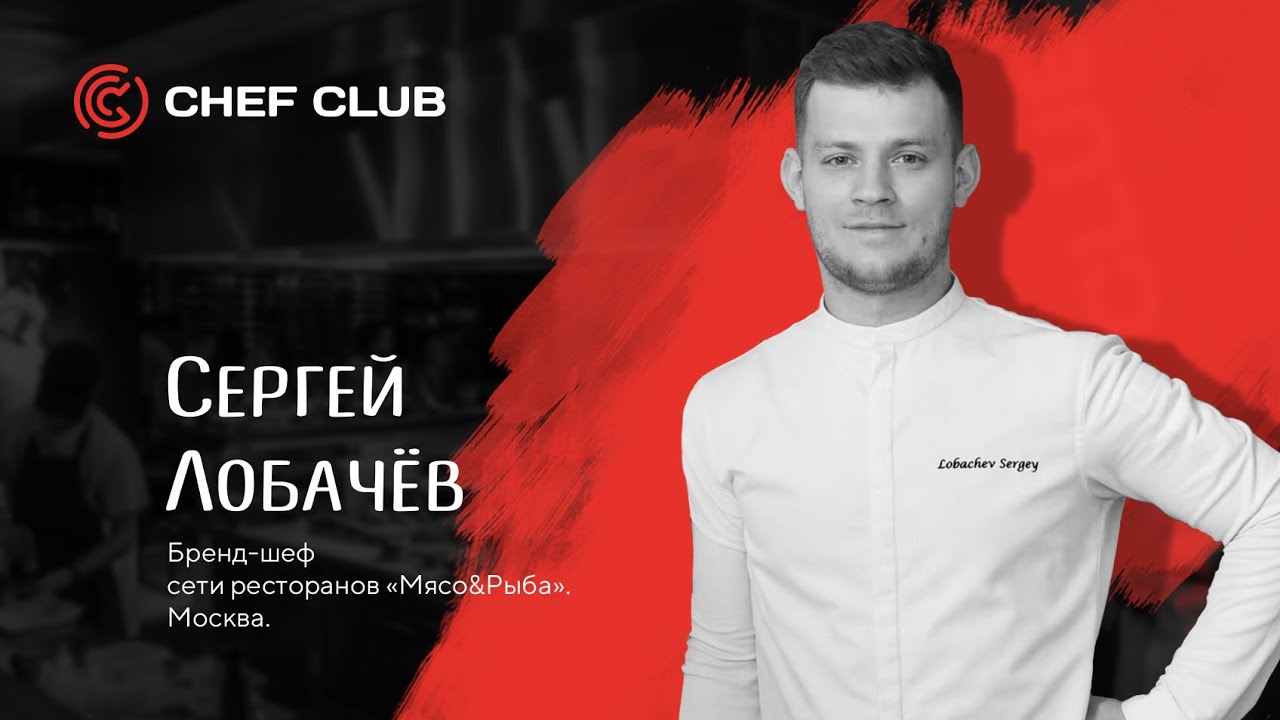 Сергей Лобачев-бренд-шеф ресторана &laquo;Мясо&Рыба&raquo;.