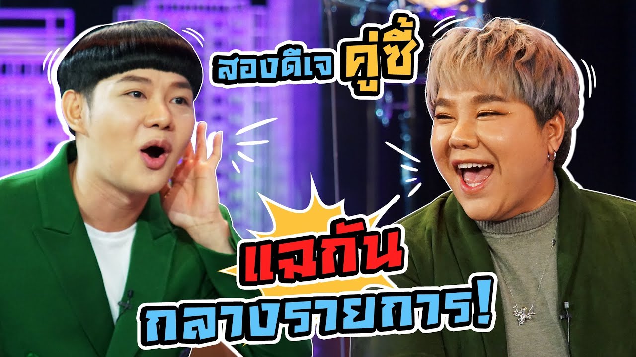 ดีเจนุ้ย ดีเจบุ๊คโกะ คู่ซี้สายฮา แท็กทีมกันแฉ! | Talk