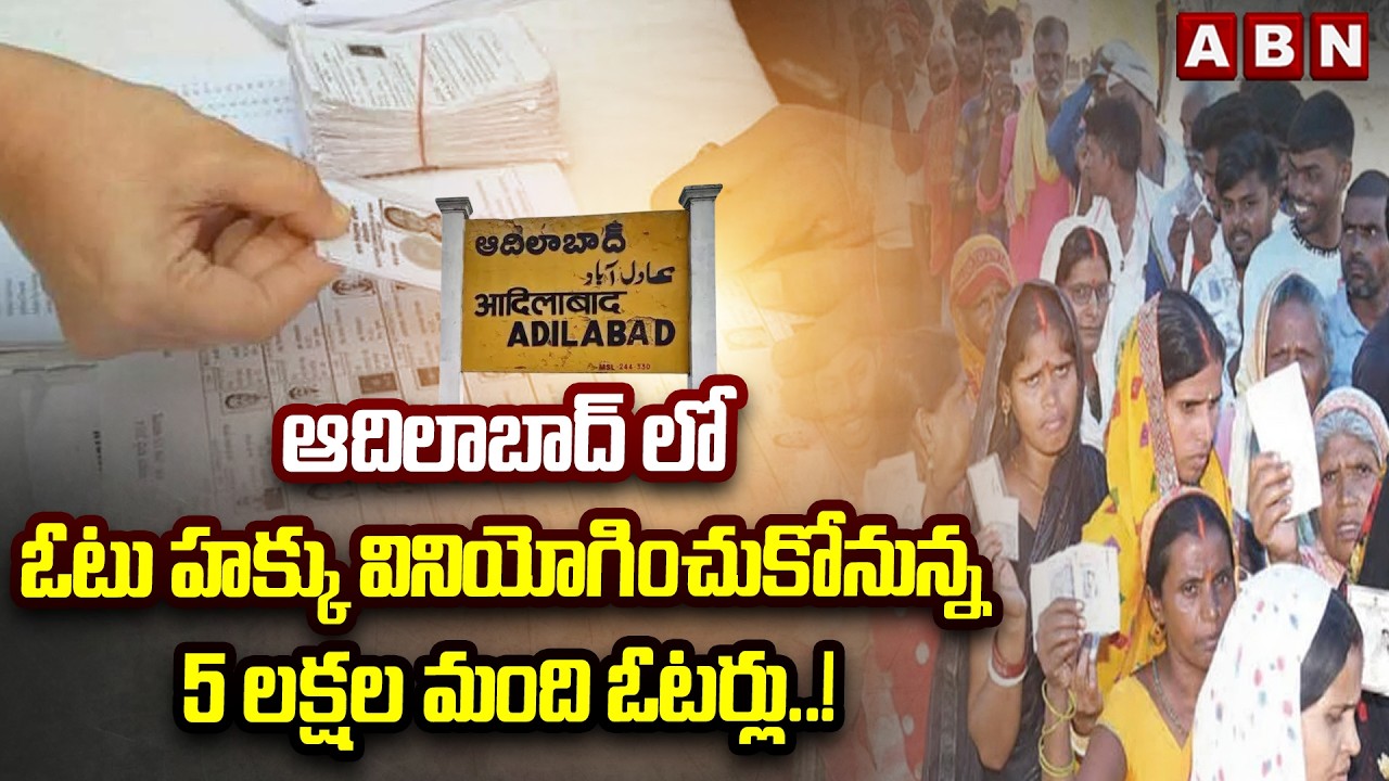 ఆదిలాబాద్ లో ఓటు హక్కు వినియోగించుకోనున్న 5 లక్షల మంది ఓటర్లు..! | Adilabad Municipal Election | ABN
