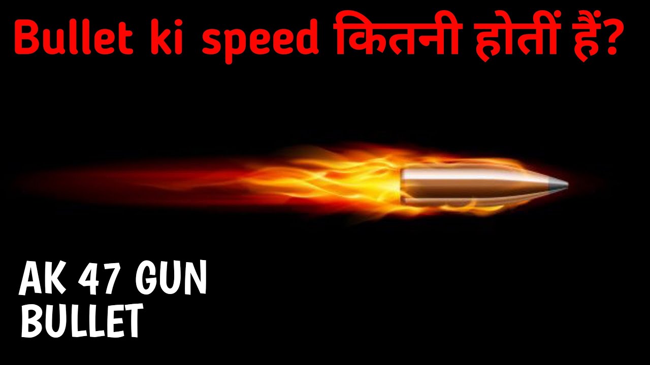 Gun Bullet ki speed | Gun Bullet की speed कितनी होती हैं?