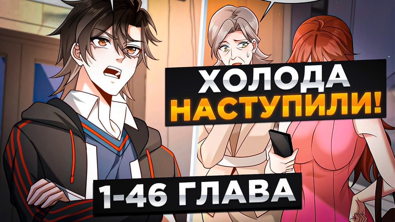 ОН ПОГИБ В ПРОШЛОЙ ЖИЗНИ, НО ВЕРНУЛСЯ ПОДГОТОВЛЕННЫМ К КОНЦУ СВЕТА И…!Озвучка Манги 1-46  Глава