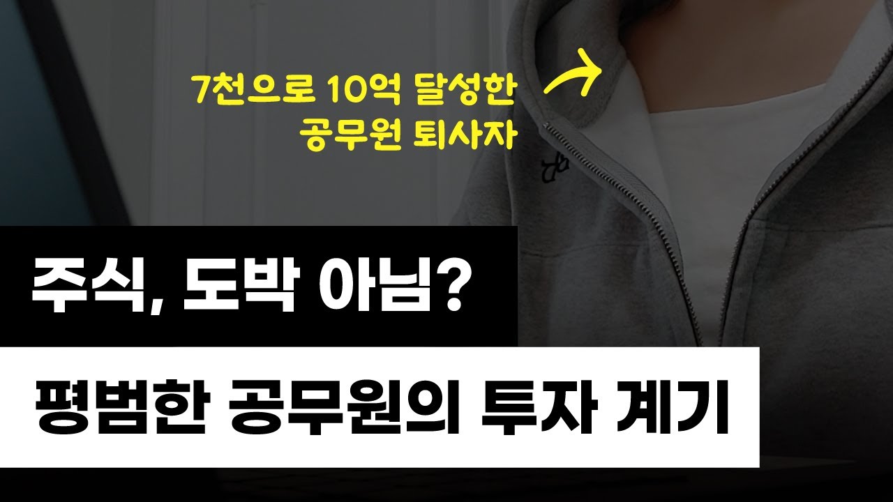 평범한 공무원이 17억 자산을 만들수 있었던 계기와 과정