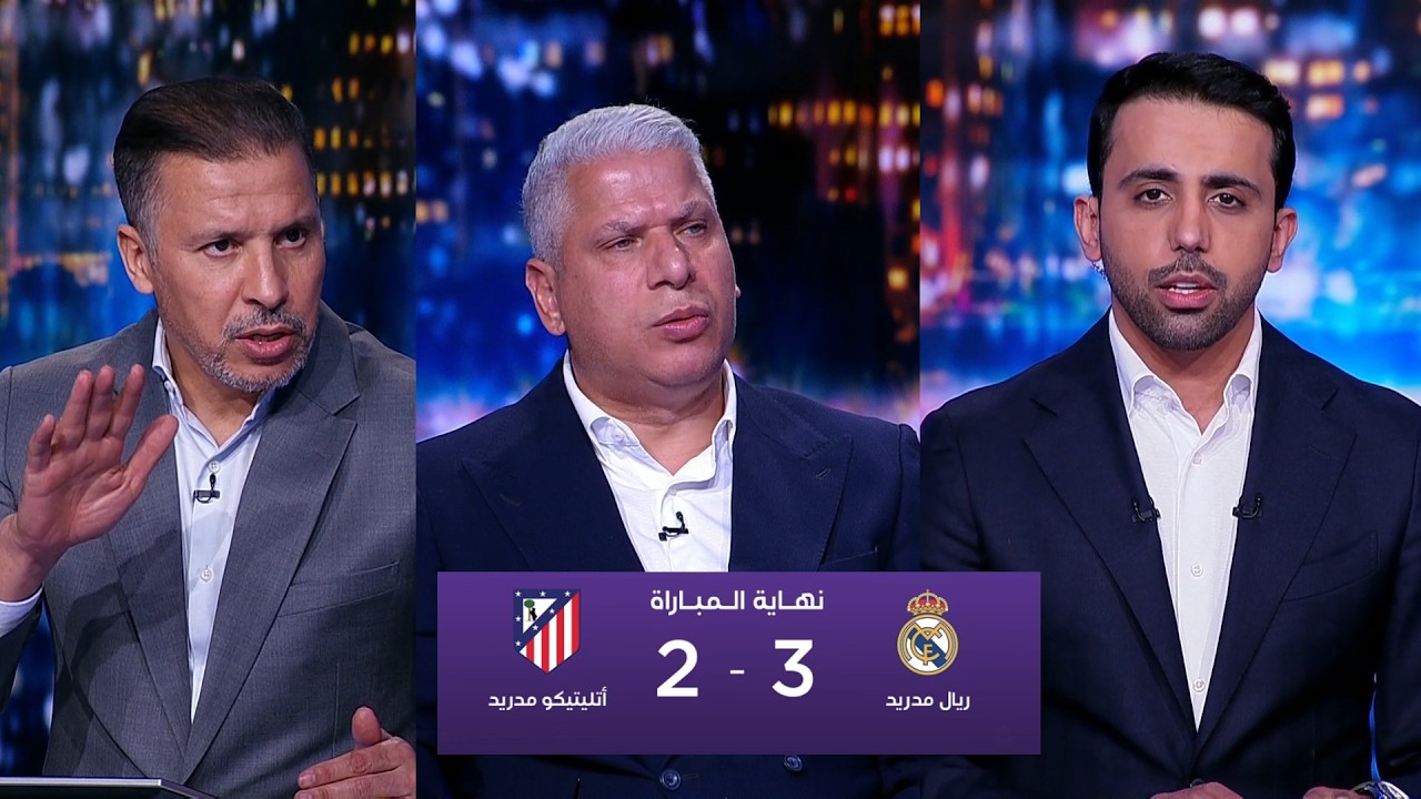 مقدمة تاريخية في الأستوديو بعد فوز ريال مدريد علي اتليتكو مدريد (3-2) الجولة 29 من الدوري الإسباني