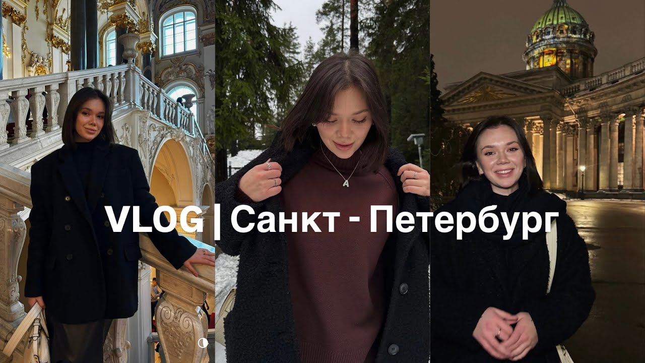 VLOG | Поездка в Санкт - Петербург