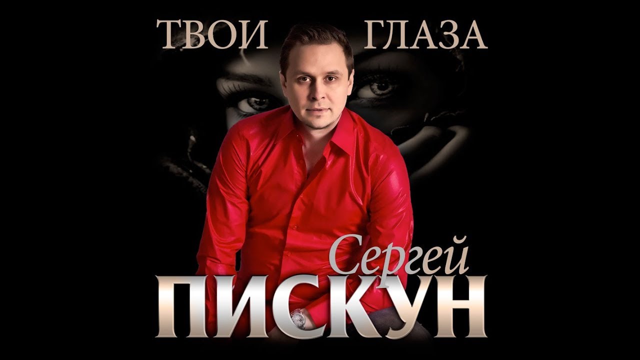 Сергей Пискун - Твои глаза \ ПРЕМЬЕРА 2018
