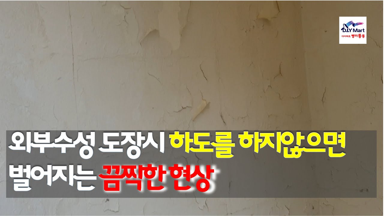 외부수성페인트 도장에서 하도의 중요성