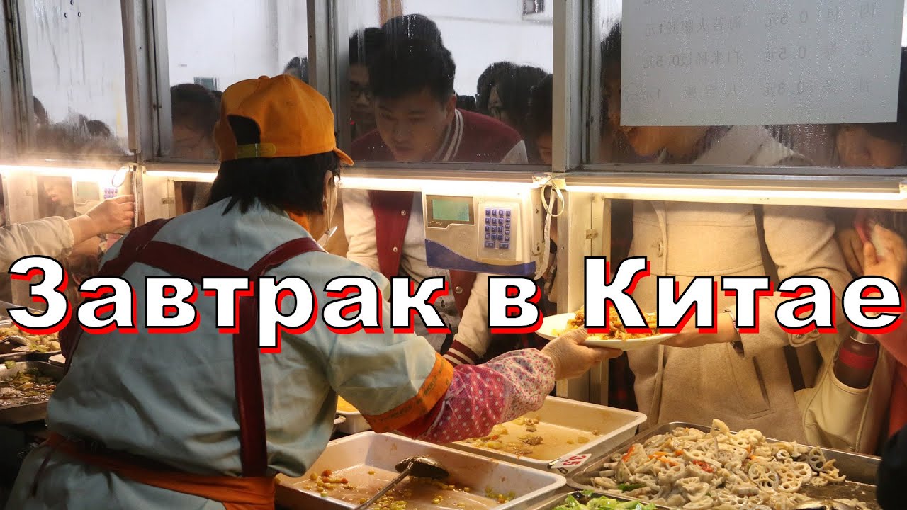 Китайский завтрак в Мишане. Chinese breakfast in North China