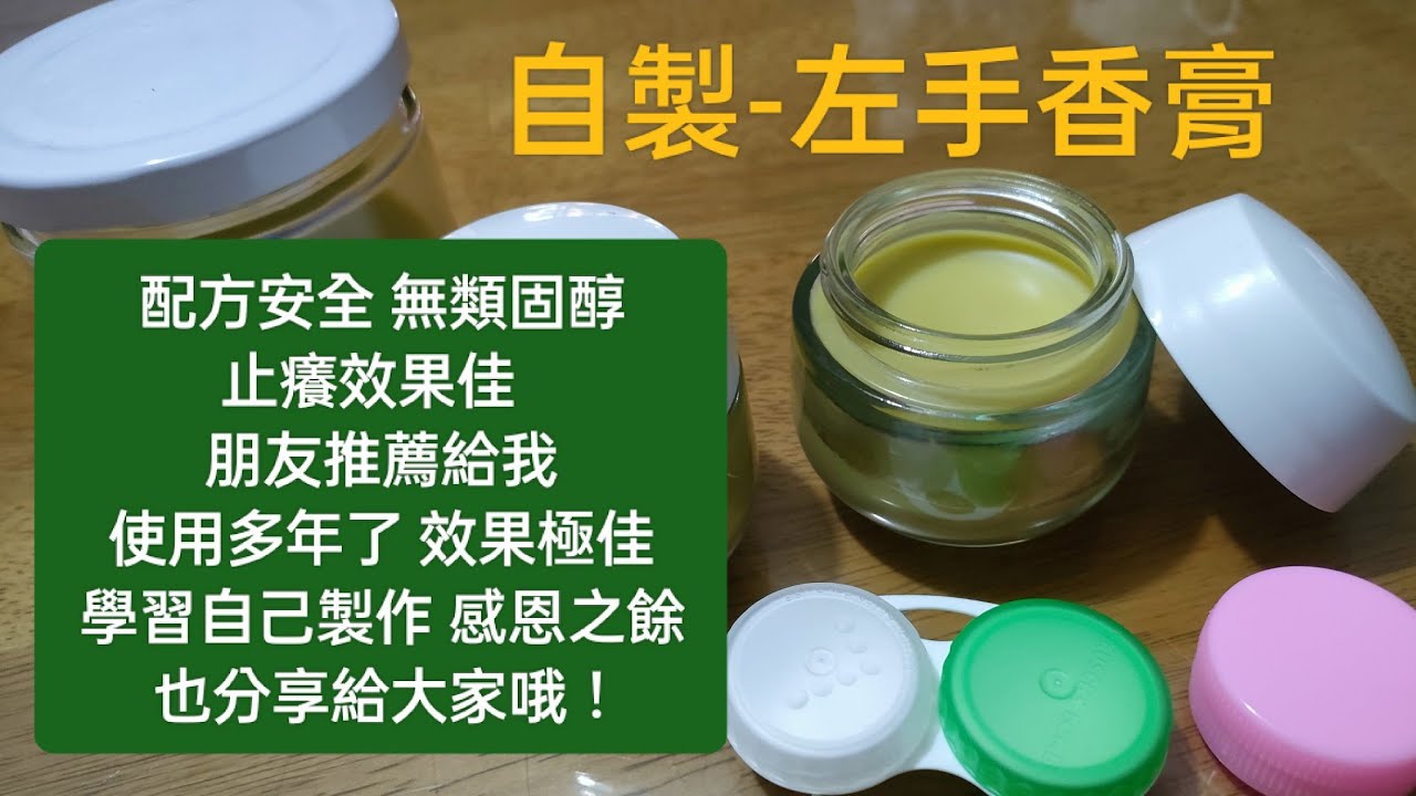 自製左手香膏（止癢效果佳）