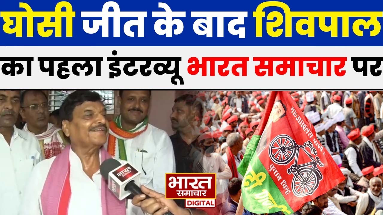 Ghosi उपचुनाव जीत के बाद Shivpal Yadav का पहला इंटरव्यू भारत समाचार पर !