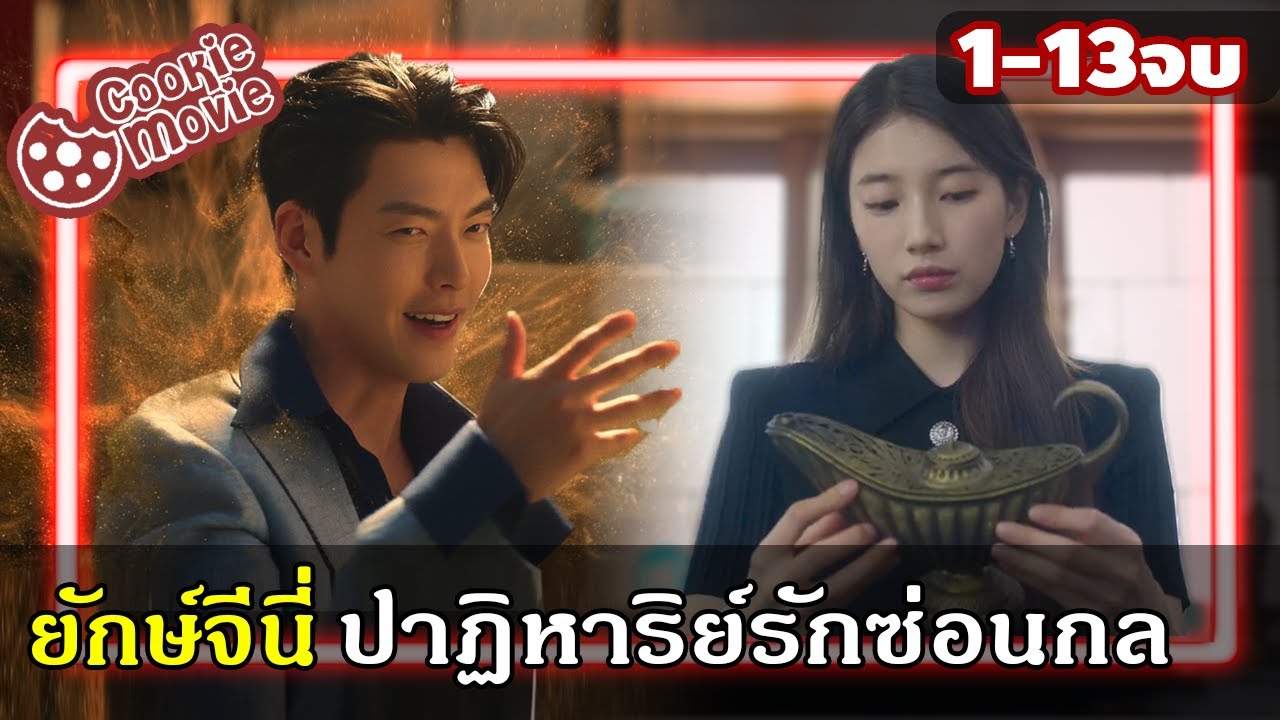 (สปอยรวมจบ) คุณยักษ์จีนี่กับเจ้านายสุดสวย! | ปาฏิหาริย์รักซ่อนกล genie