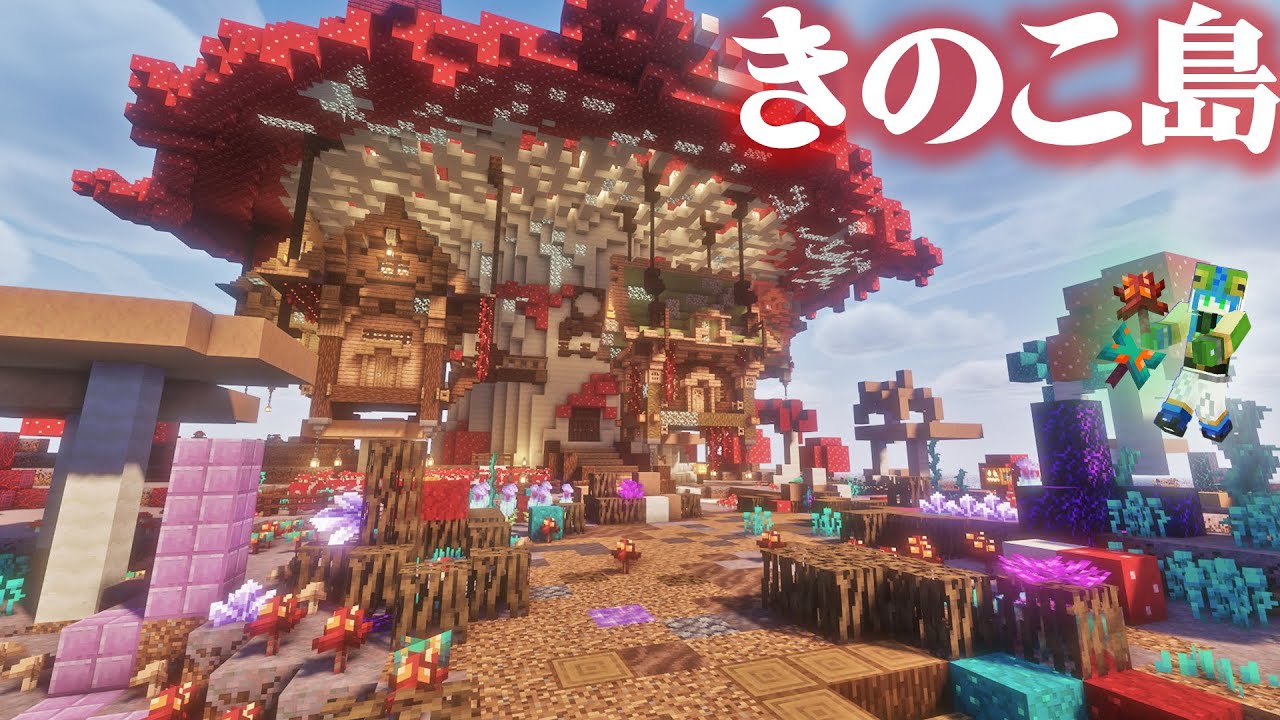【マイクラ】きのこ島に巨大キノコ作って、おしゃれツリーハウス化してみた、全バイオーム建築らなくらALLpart21【マインクラフト 実況】