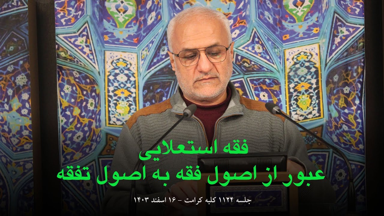 فقه استعلایی / عبور از اصول فقه به اصول تفقه