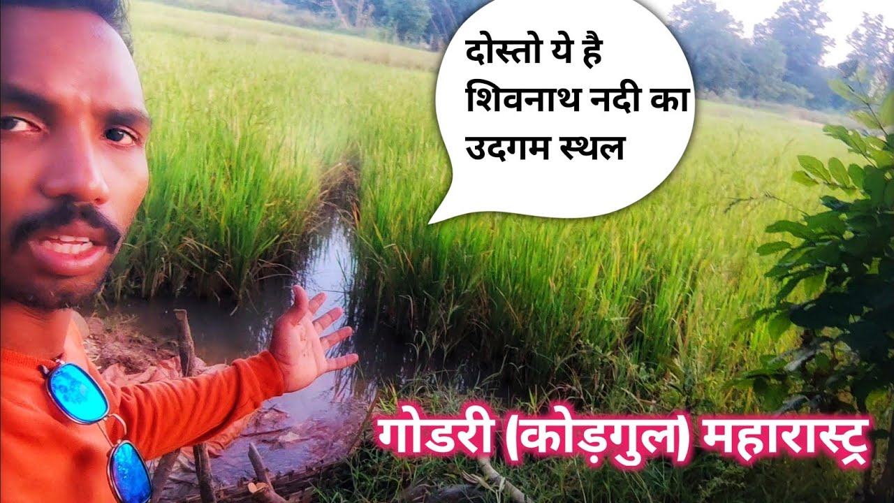 शिवनाथ नदी का उदगम स्थल/gondari gaon/कोड़गुल/जिला गड़चिरौली (MH) /इतिहास/प्रेम कथा/सदानीरा