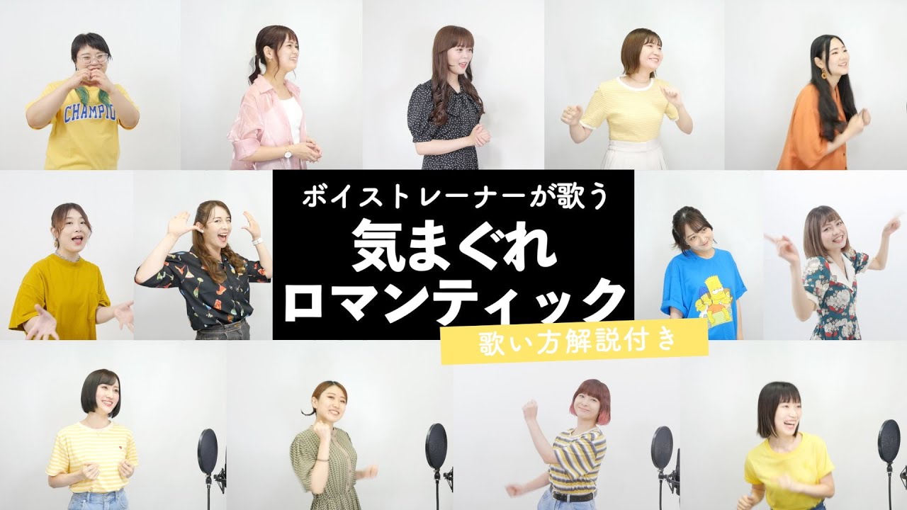 【ボイストレーナーが歌う】気まぐれロマンティック / いきものがかり【歌い方解説付き by シアーミュージック】