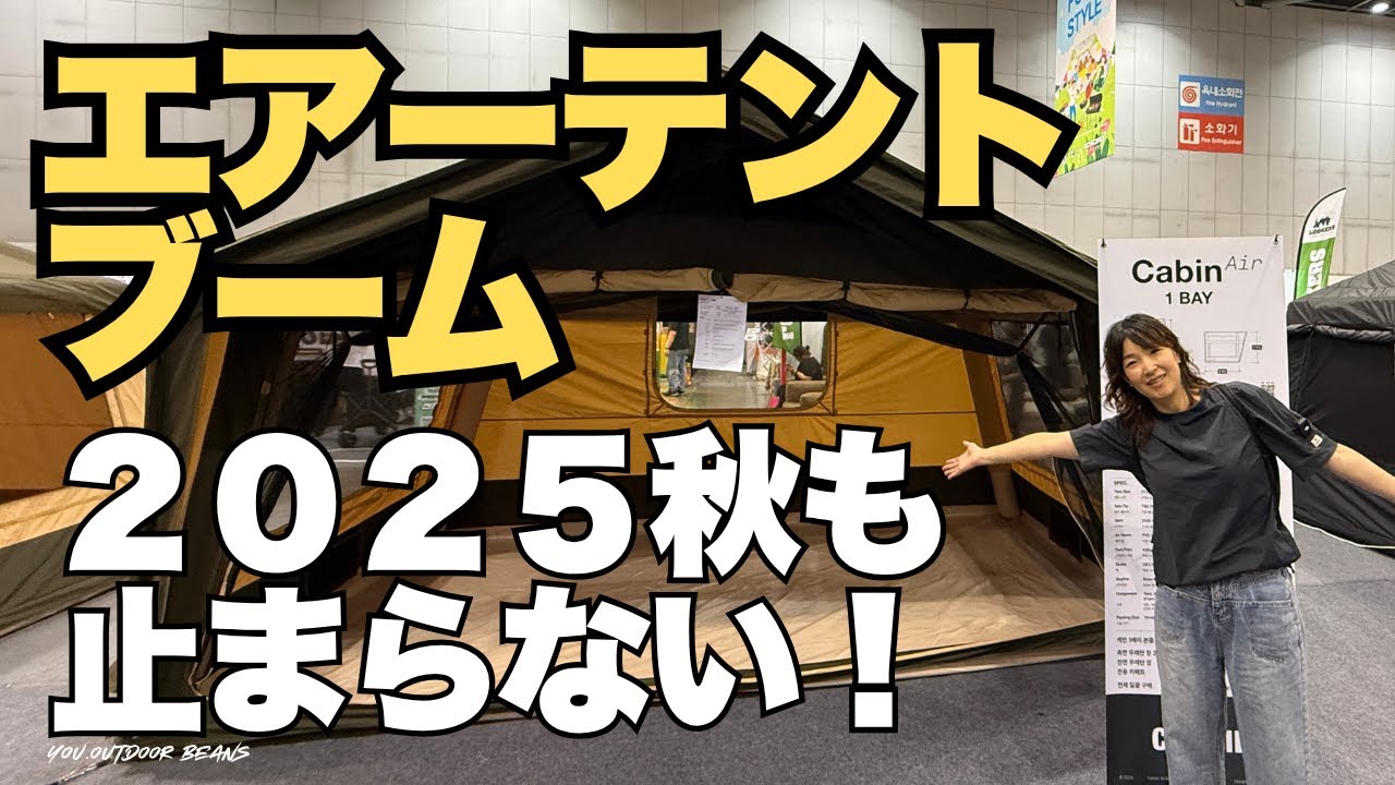 エアーテントブーム 2025秋もとまらない！大型エアーテント 目玉秋アイテム必見 韓国最新アウトドアー