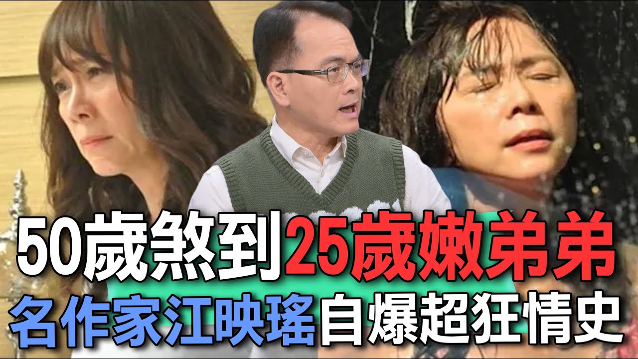 50歲煞到25歲嫩弟弟  名作家江映瑤自爆超狂情史【新聞挖挖哇】