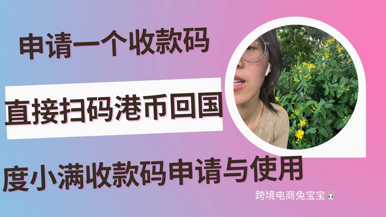 无需营业执照申请一个人收款码直接扫码港币回国：度小满收款码申请使用与提现超详细教程 | OCBC新币扫码回国