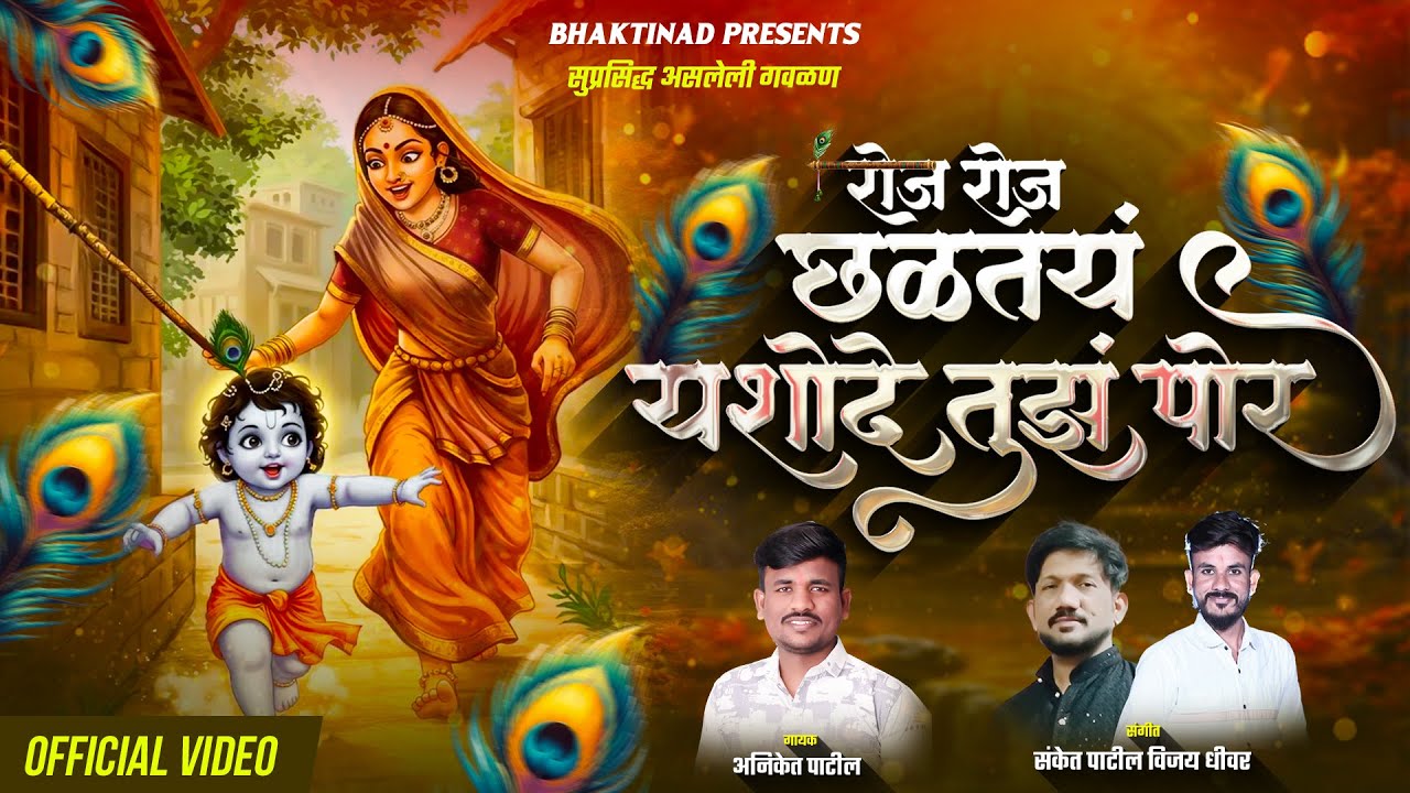 रोज रोज छळतय यशोदे तुझं ग पोर ग | Roj Roj Chaltay Yashode Tujh G Por G | सुपरहिट गवळण | Aniket patil