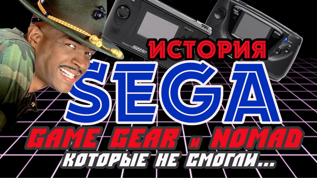 История Sega || Game Gear и Nomad, которые не смогли...
