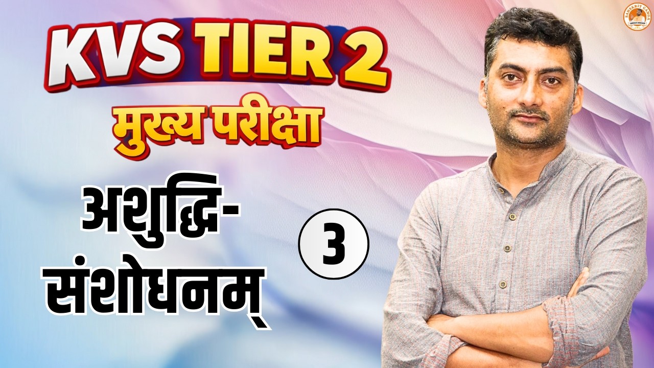 अशुद्धिसंशोधनम् 3 | KVS TIER 2 | Sarwagyabhooshan | Sanskritganga