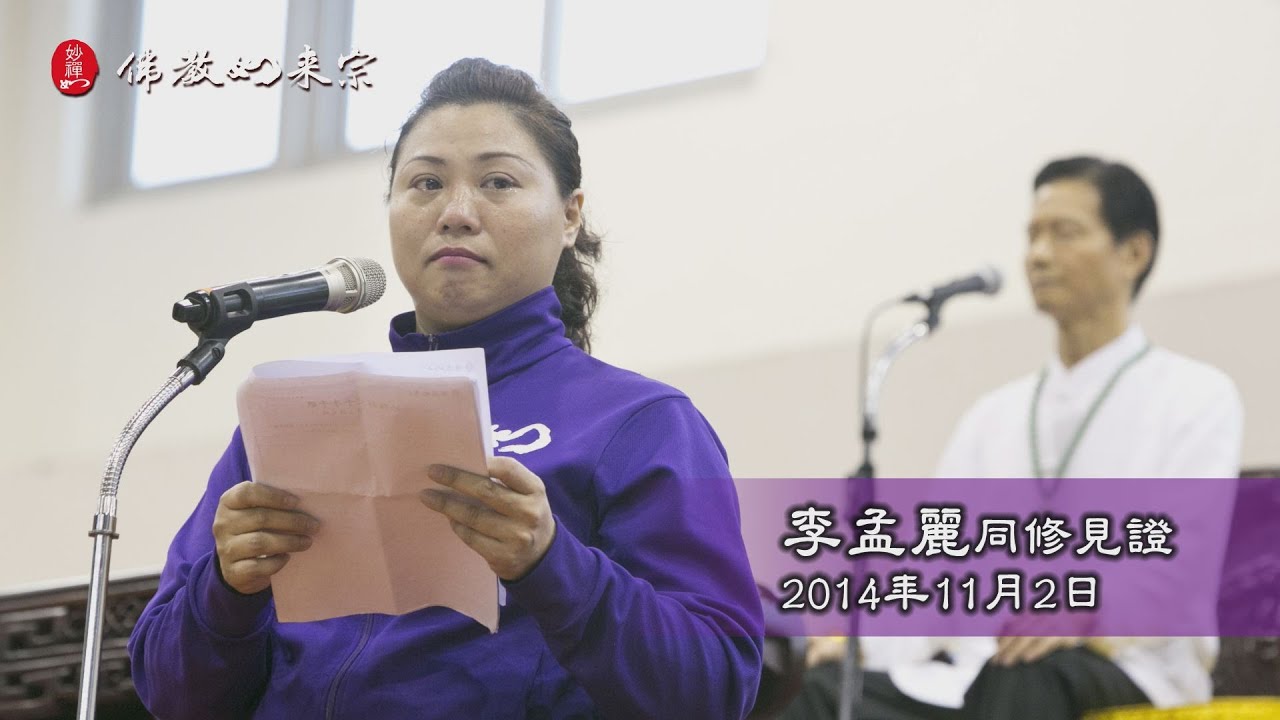 佛教如來宗 心得見證 - 李孟麗師姐心得見證